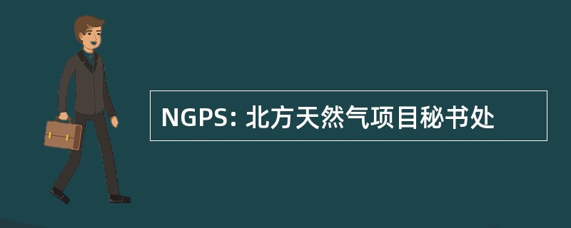 NGPS: 北方天然气项目秘书处