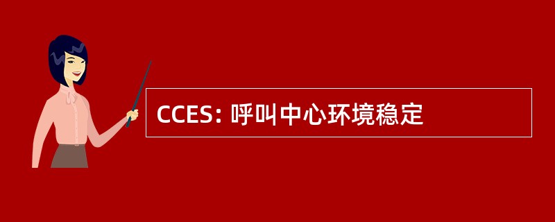 CCES: 呼叫中心环境稳定