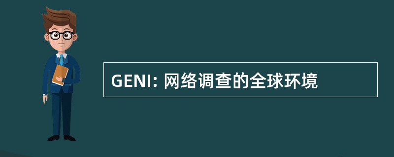 GENI: 网络调查的全球环境