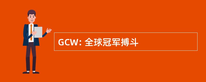 GCW: 全球冠军搏斗