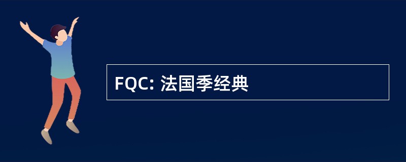 FQC: 法国季经典