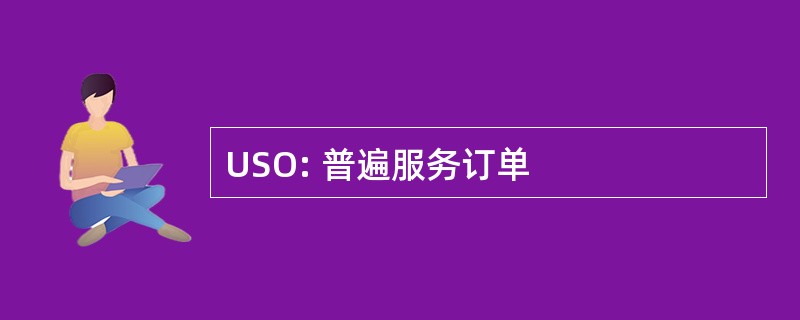 USO: 普遍服务订单