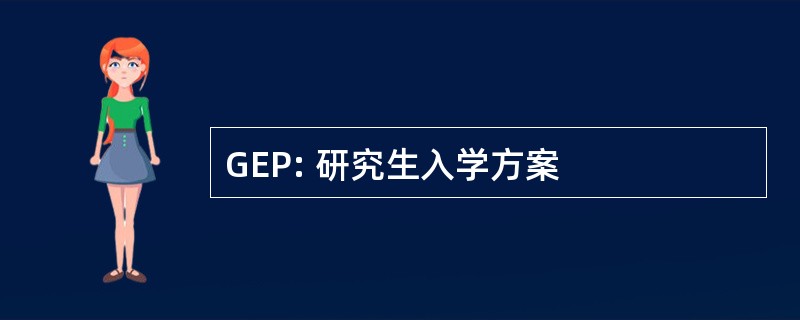 GEP: 研究生入学方案