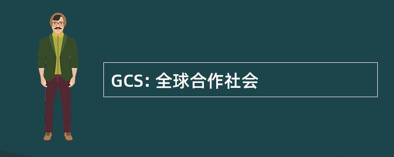 GCS: 全球合作社会