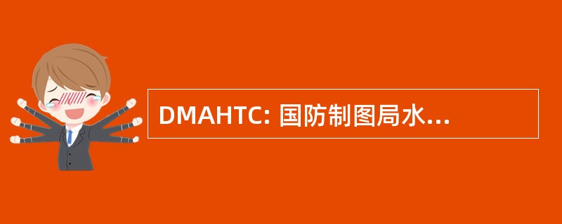 DMAHTC: 国防制图局水文/地形中心