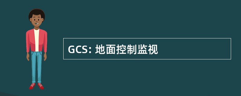 GCS: 地面控制监视