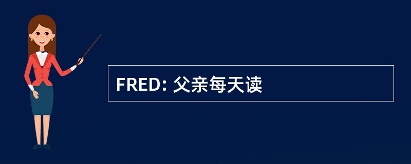 FRED: 父亲每天读