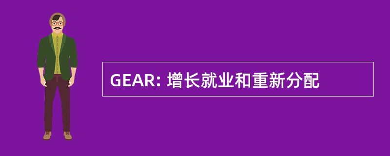 GEAR: 增长就业和重新分配