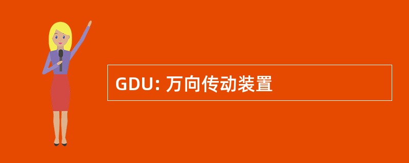 GDU: 万向传动装置