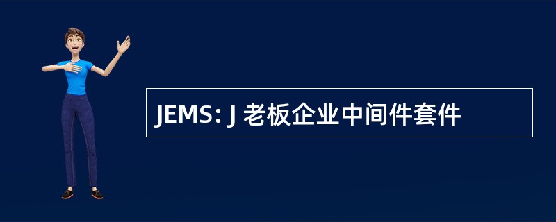 JEMS: J 老板企业中间件套件