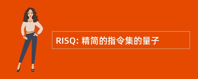 RISQ: 精简的指令集的量子