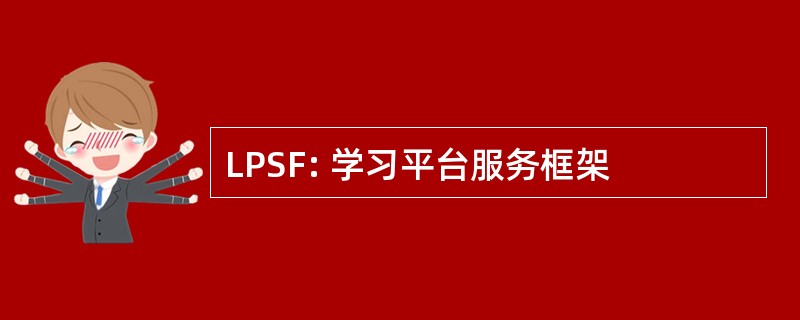 LPSF: 学习平台服务框架