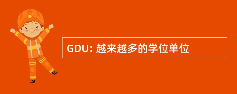 GDU: 越来越多的学位单位