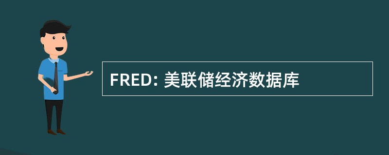 FRED: 美联储经济数据库