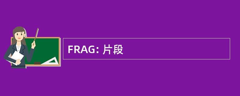 FRAG: 片段