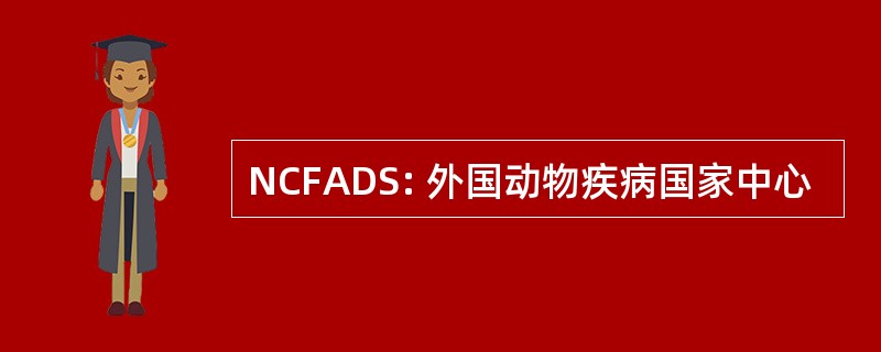 NCFADS: 外国动物疾病国家中心