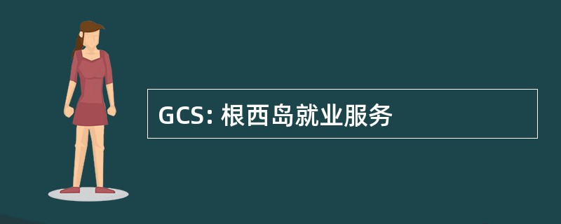 GCS: 根西岛就业服务