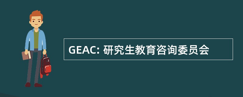 GEAC: 研究生教育咨询委员会