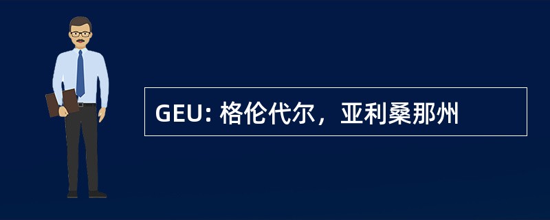 GEU: 格伦代尔，亚利桑那州