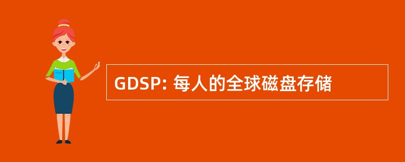 GDSP: 每人的全球磁盘存储