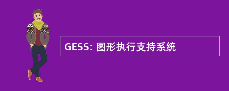 GESS: 图形执行支持系统