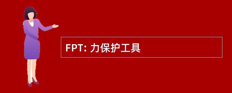 FPT: 力保护工具