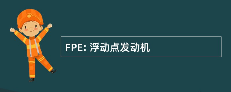 FPE: 浮动点发动机