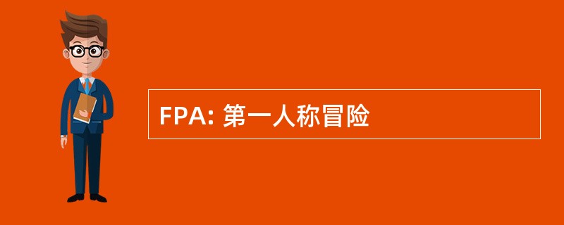 FPA: 第一人称冒险