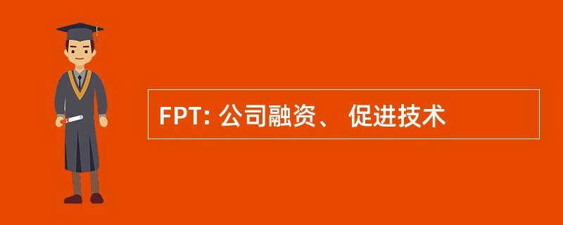 FPT: 公司融资、 促进技术