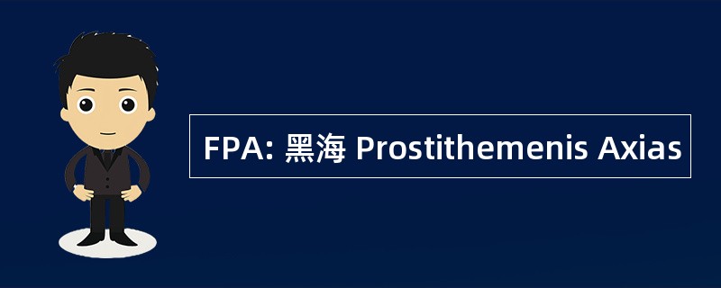 FPA: 黑海 Prostithemenis Axias