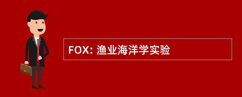 FOX: 渔业海洋学实验