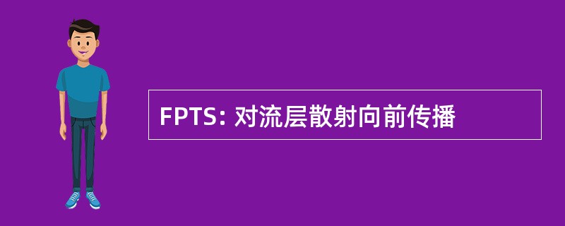 FPTS: 对流层散射向前传播