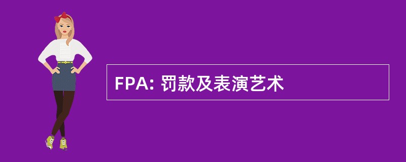 FPA: 罚款及表演艺术