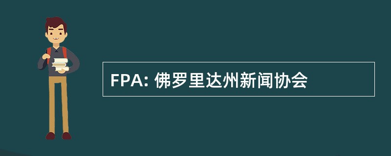 FPA: 佛罗里达州新闻协会