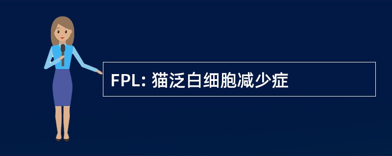 FPL: 猫泛白细胞减少症