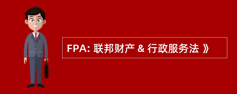 FPA: 联邦财产 & 行政服务法 》