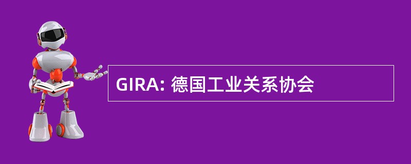 GIRA: 德国工业关系协会