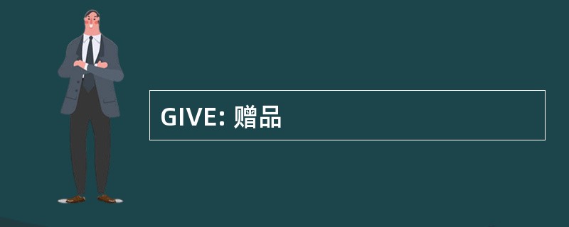 GIVE: 赠品