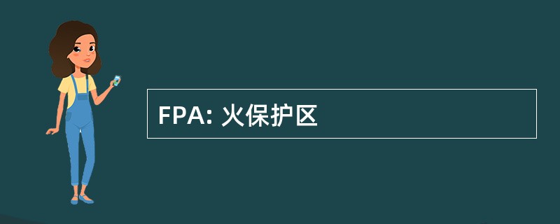 FPA: 火保护区