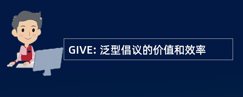 GIVE: 泛型倡议的价值和效率