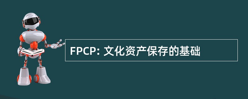 FPCP: 文化资产保存的基础