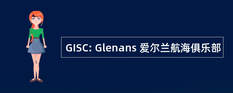 GISC: Glenans 爱尔兰航海俱乐部