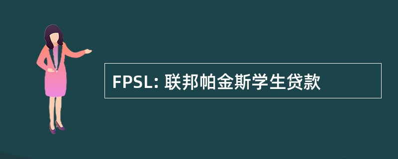 FPSL: 联邦帕金斯学生贷款