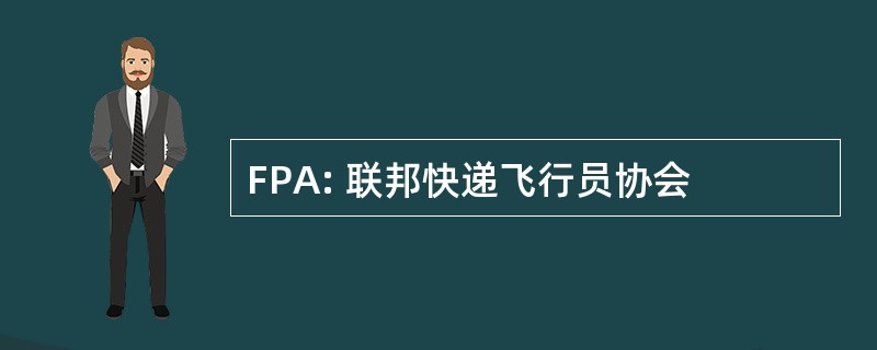 FPA: 联邦快递飞行员协会