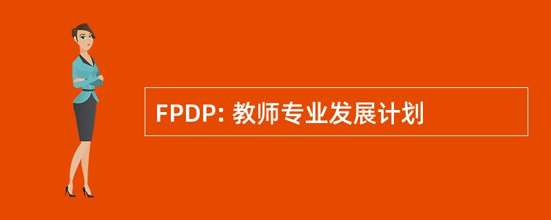 FPDP: 教师专业发展计划