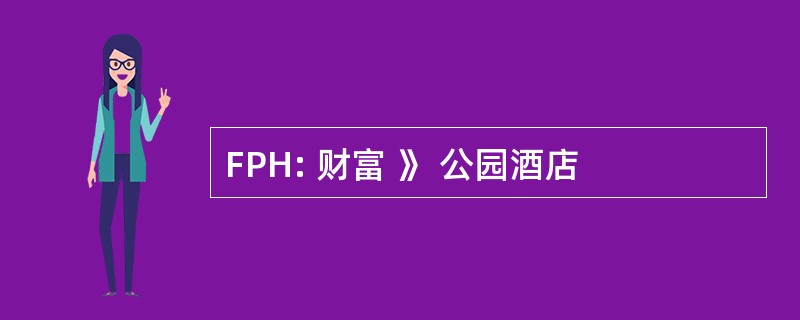 FPH: 财富 》 公园酒店