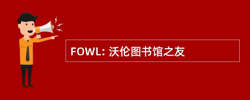 FOWL: 沃伦图书馆之友