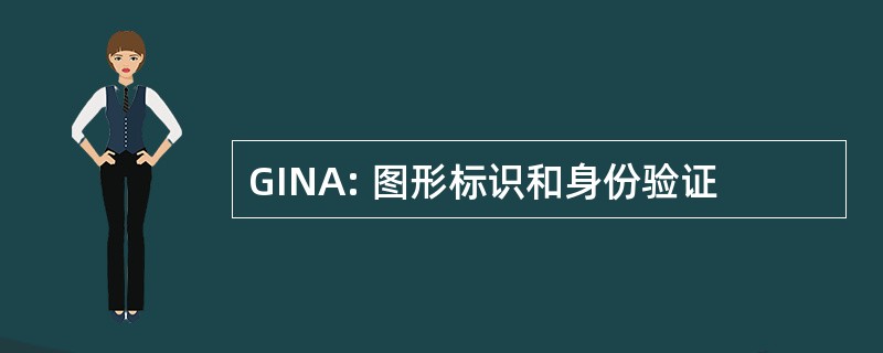 GINA: 图形标识和身份验证