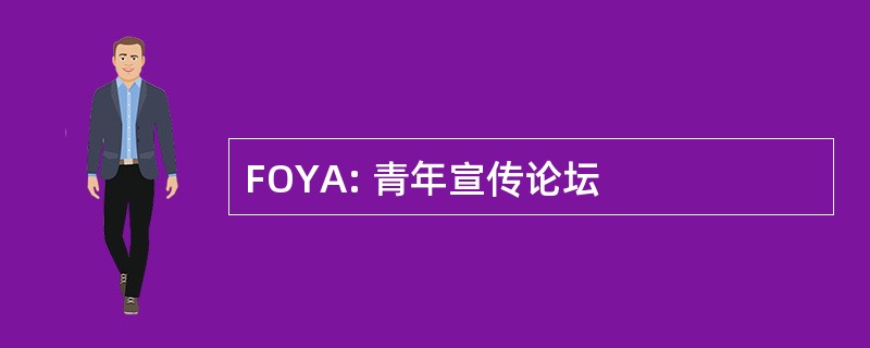 FOYA: 青年宣传论坛