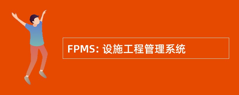 FPMS: 设施工程管理系统